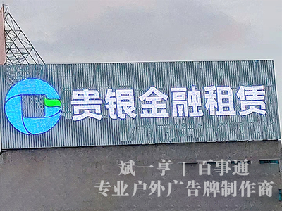 贵阳机场楼顶大型广告牌钢结构发光字工程